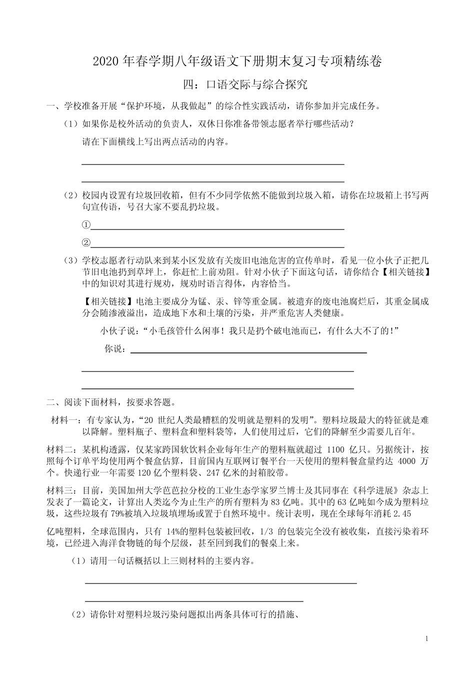 2020年春学期八年级语文下册期末复习【口语交际与综合探究】专项精练_第1页