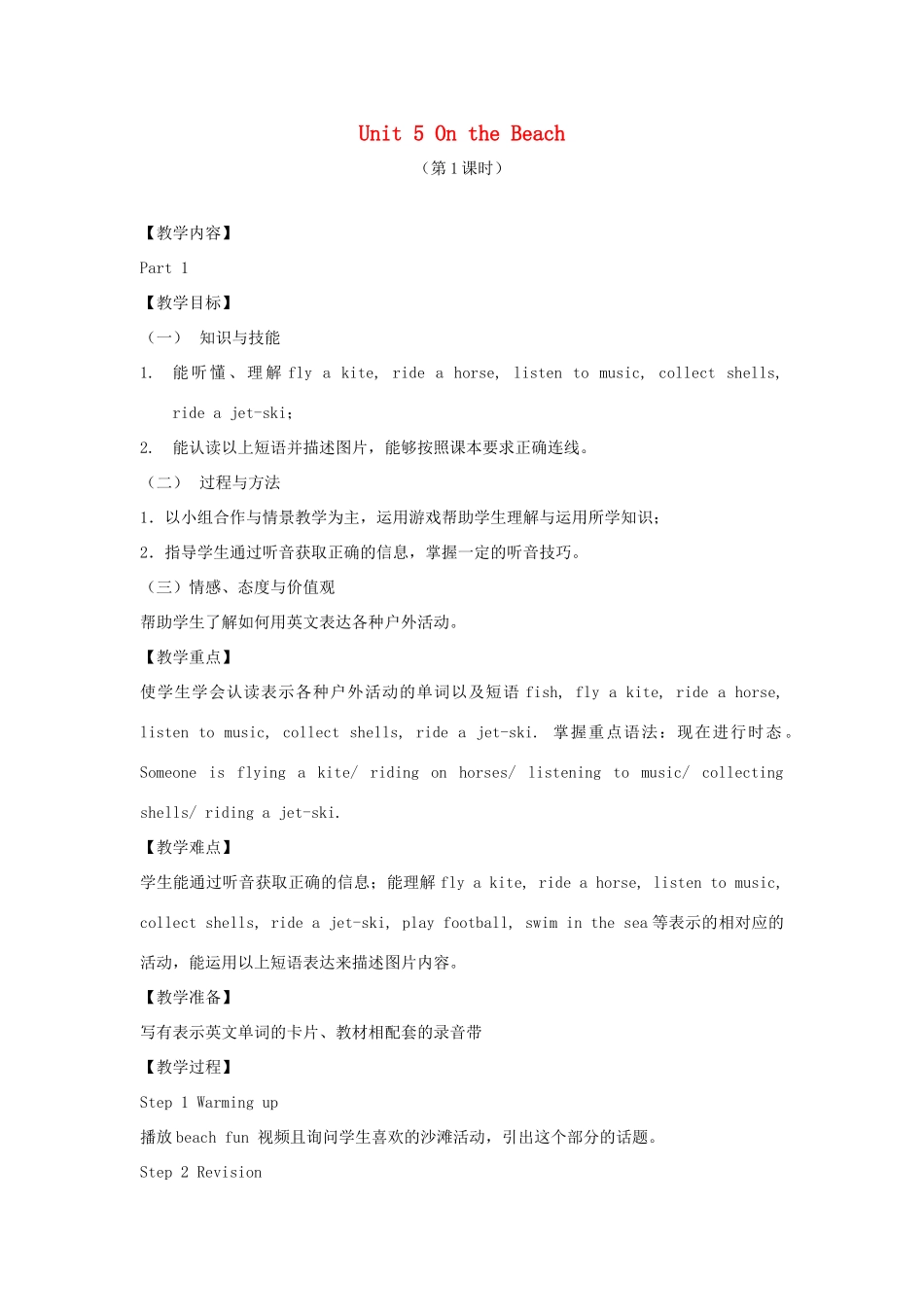 春五年级英语下册 Unit 5 On the beach（1）教案 剑桥版-人教版小学五年级下册英语教案_第1页