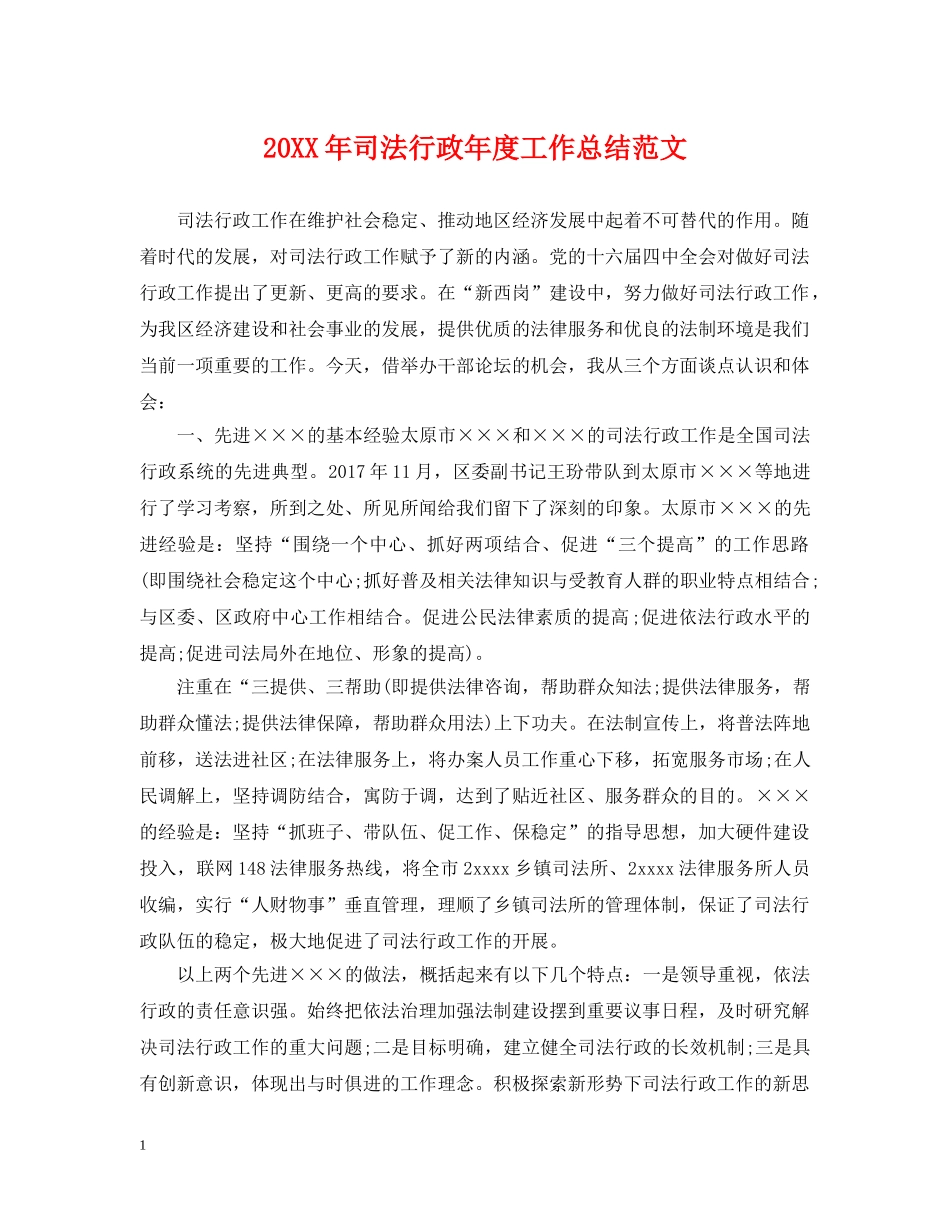 20XX年司法行政年度工作总结范文 _第1页