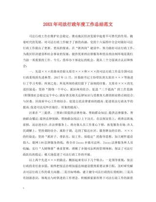 20XX年司法行政年度工作总结范文 