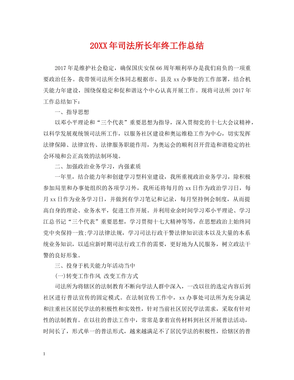20XX年司法所长年终工作总结 _第1页