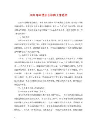 20XX年司法所长年终工作总结 