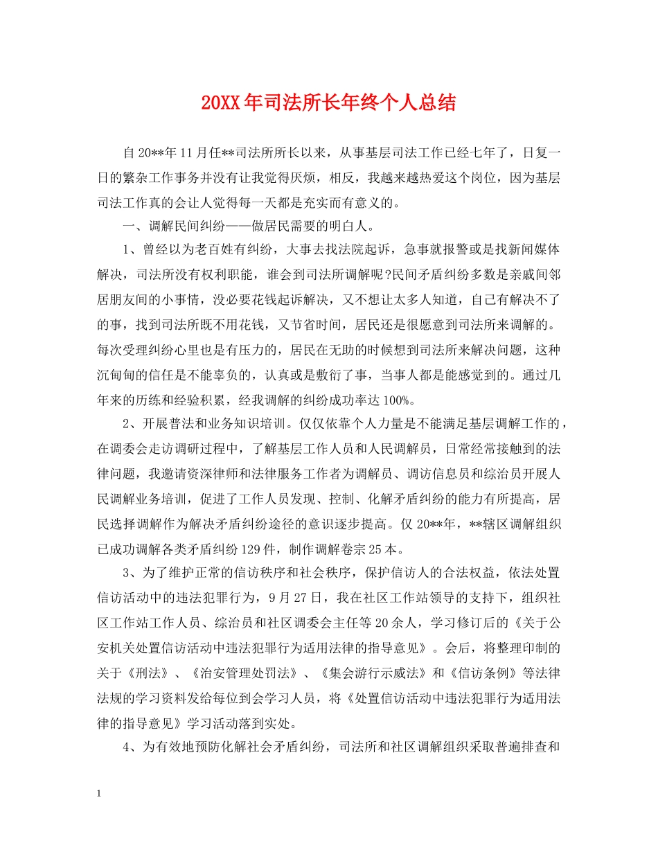 20XX年司法所长年终个人总结 _第1页