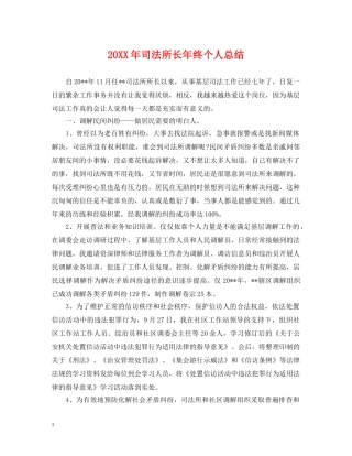 20XX年司法所长年终个人总结 