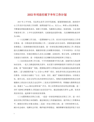 20XX年司法行政下半年工作计划 