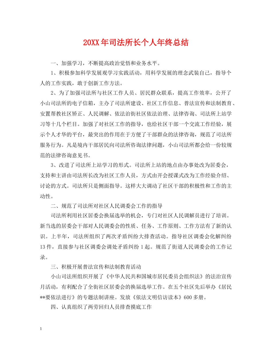 20XX年司法所长个人年终总结 _第1页