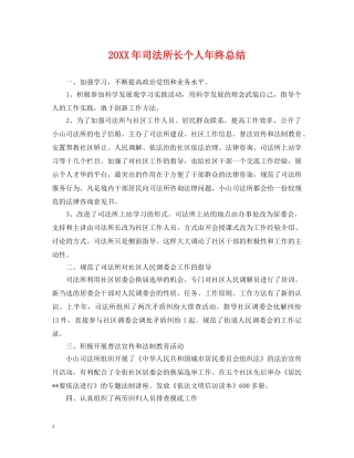 20XX年司法所长个人年终总结 