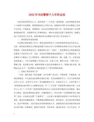 20XX年司法警察个人年终总结 