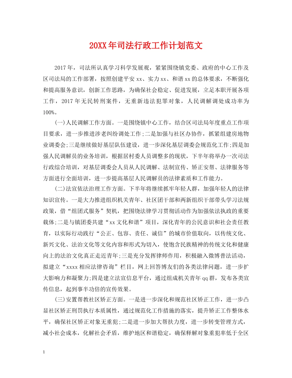 20XX年司法行政工作计划范文 _第1页