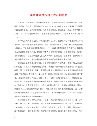 20XX年司法行政工作计划范文 