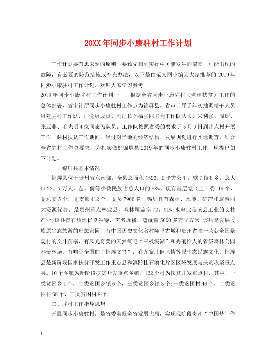 20XX年同步小康驻村工作计划 _第1页
