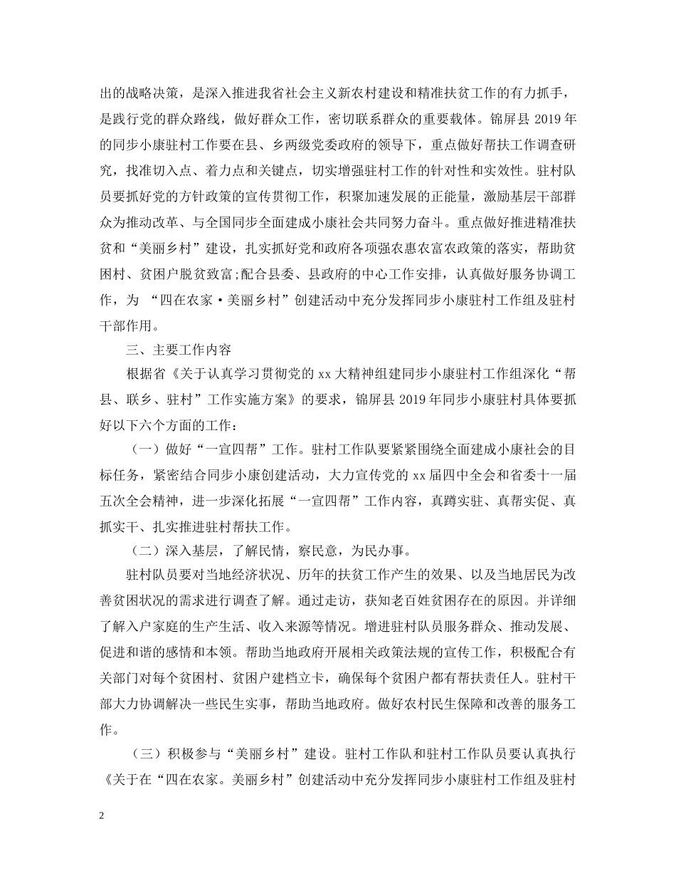 20XX年同步小康驻村工作计划 _第2页