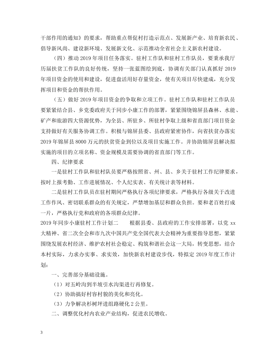 20XX年同步小康驻村工作计划 _第3页