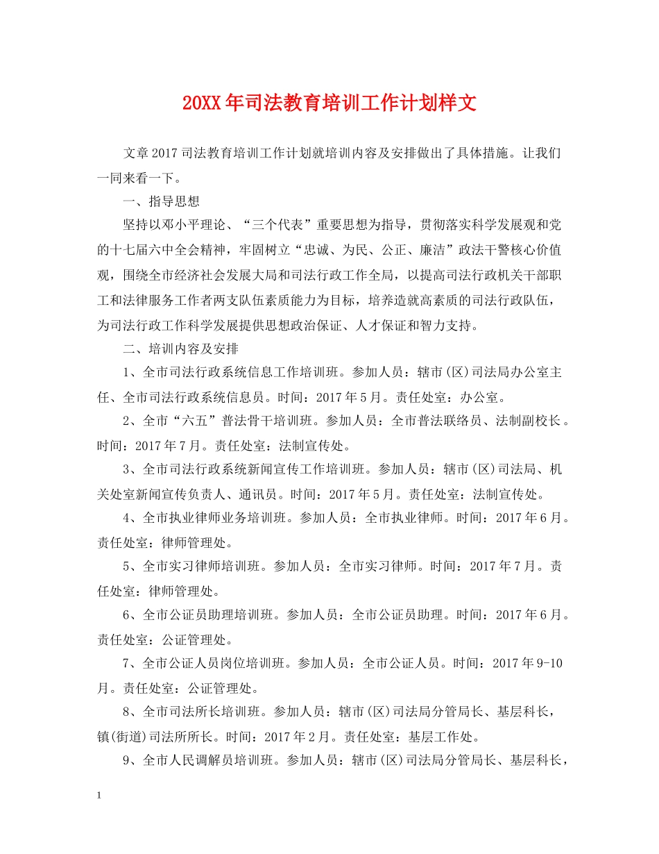 20XX年司法教育培训工作计划样文 _第1页