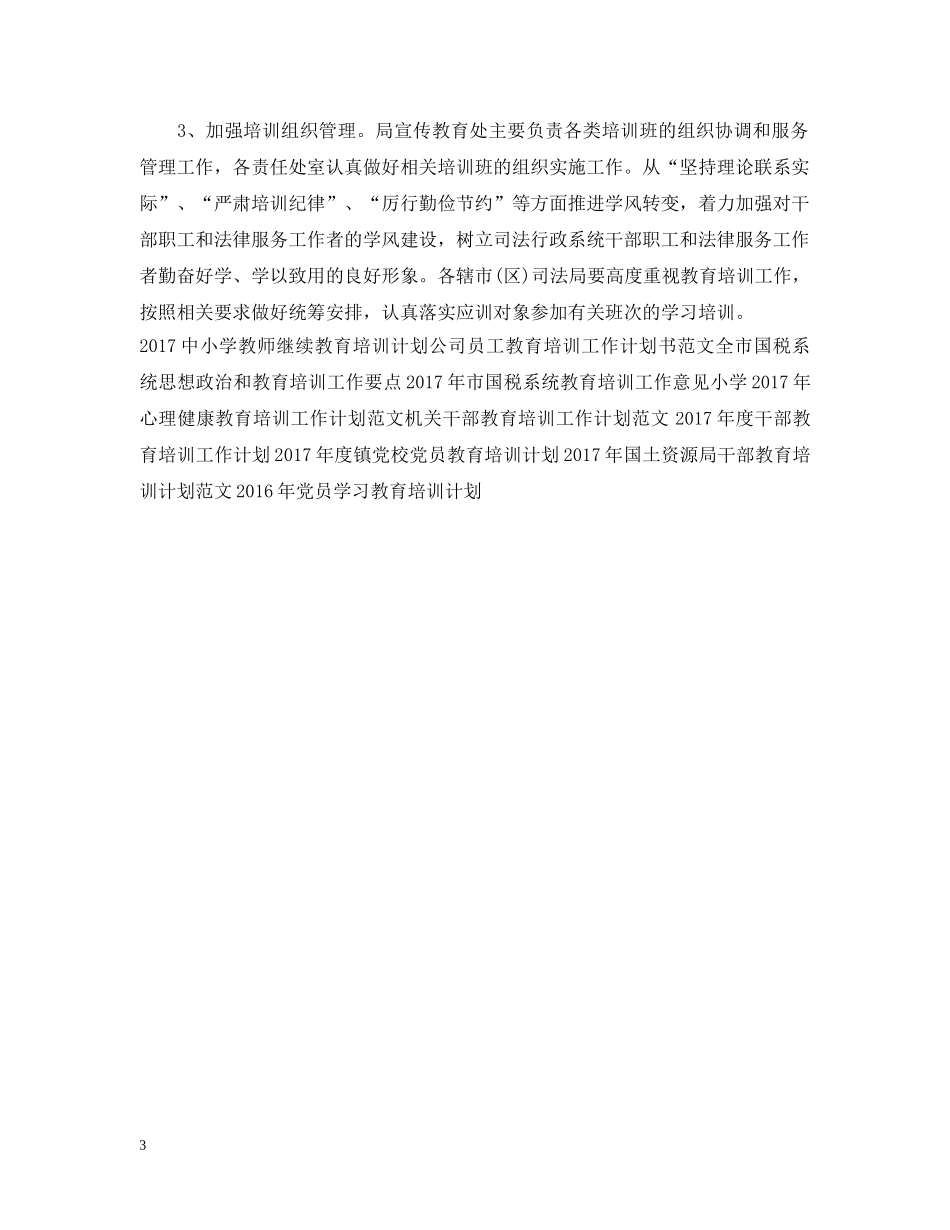 20XX年司法教育培训工作计划样文 _第3页
