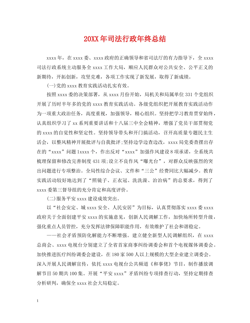 20XX年司法行政年终总结 _第1页