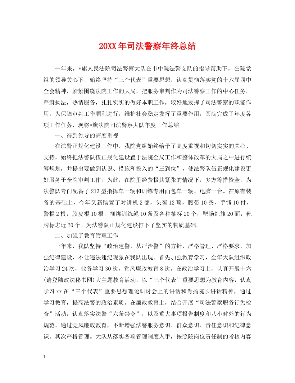 20XX年司法警察年终总结 _第1页