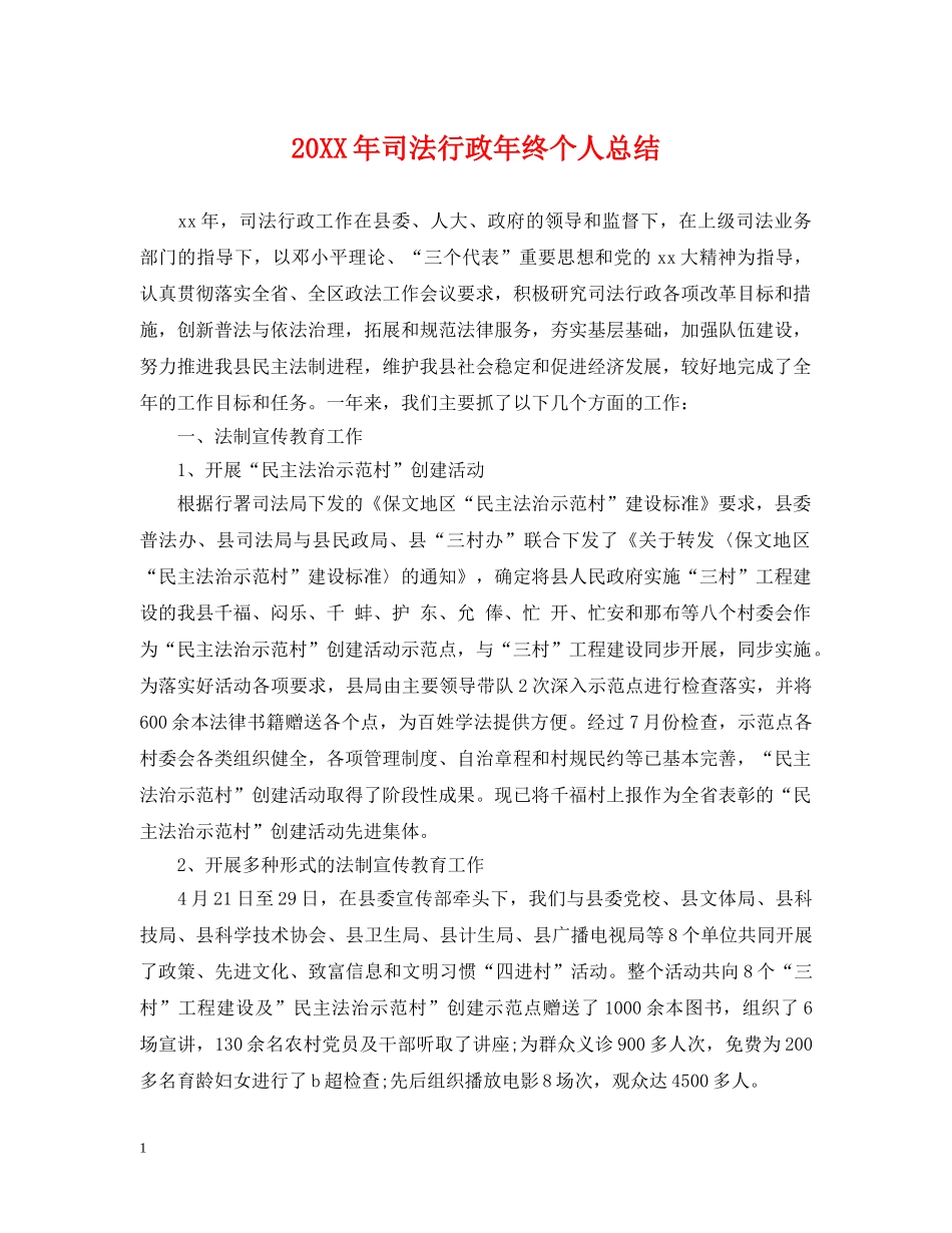 20XX年司法行政年终个人总结 _第1页