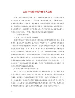 20XX年司法行政年终个人总结 