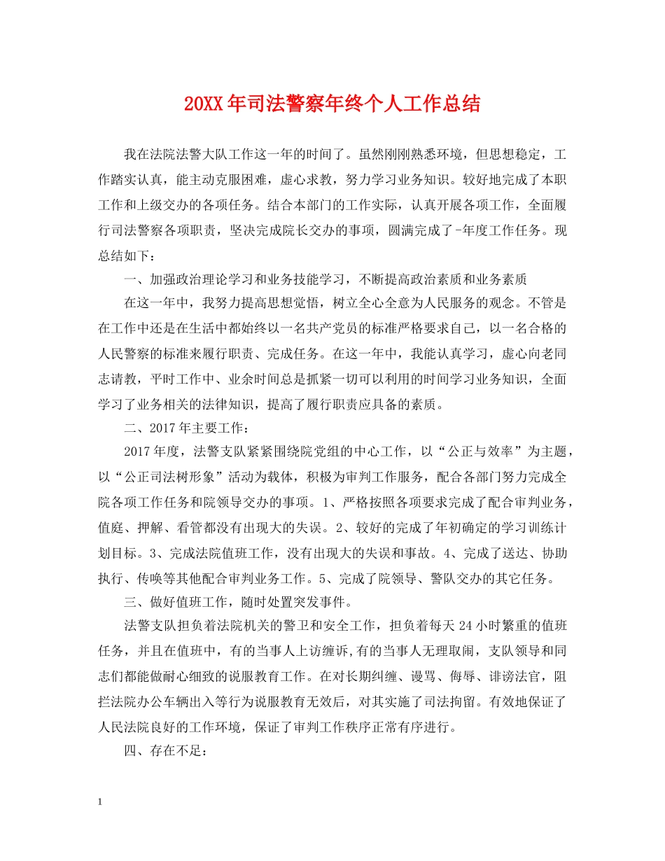 20XX年司法警察年终个人工作总结 _第1页