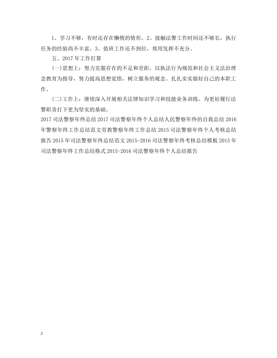 20XX年司法警察年终个人工作总结 _第2页