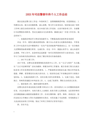 20XX年司法警察年终个人工作总结 