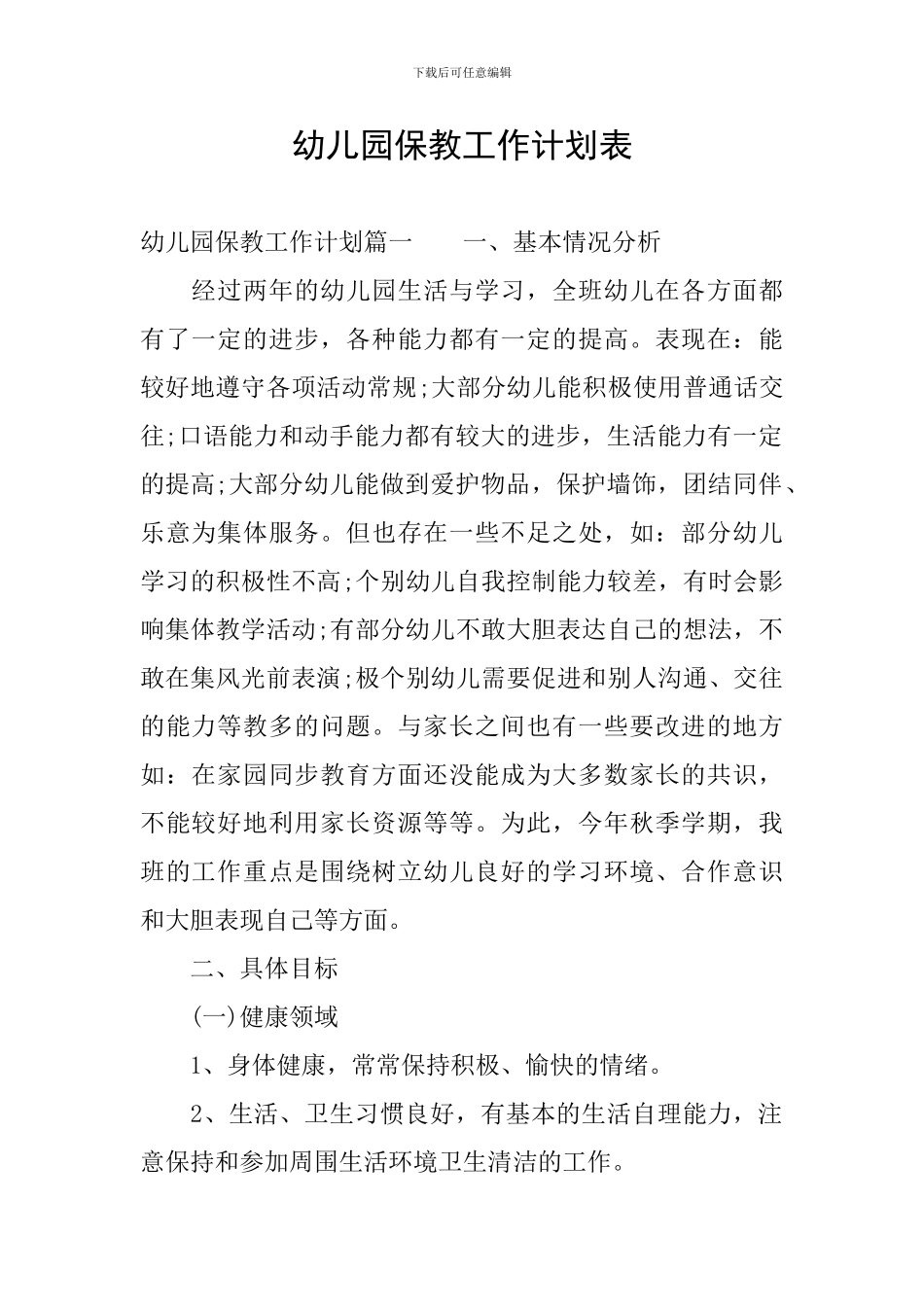 幼儿园保教工作计划表_第1页