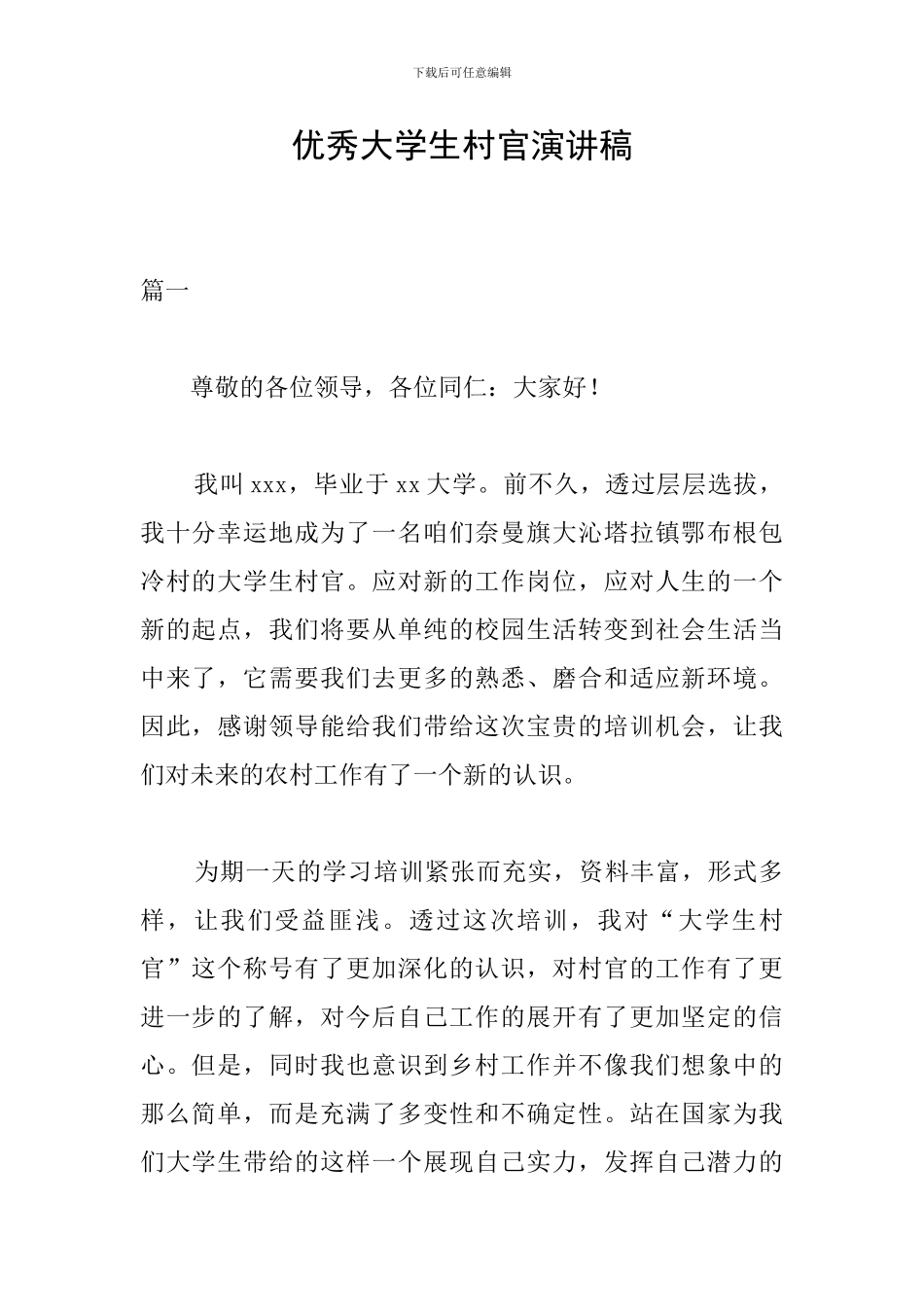 优秀大学生村官演讲稿_第1页