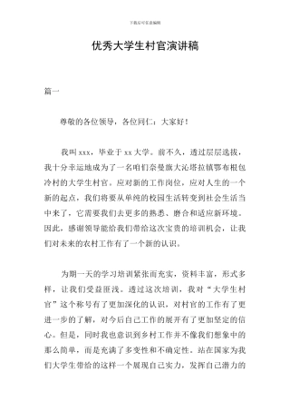 优秀大学生村官演讲稿