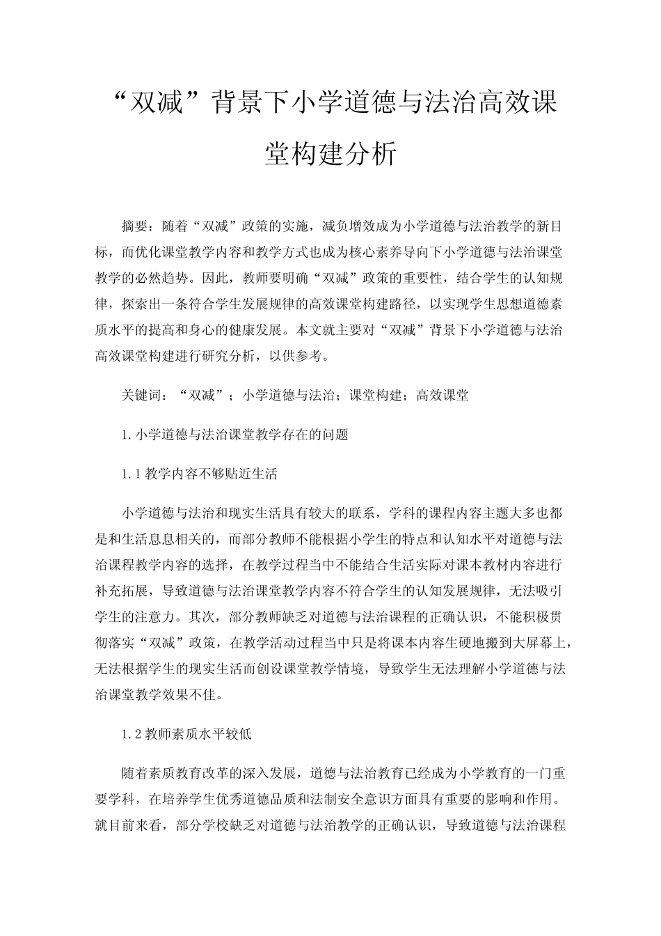 “双减”背景下小学道德与法治高效课堂构建分析 _第1页