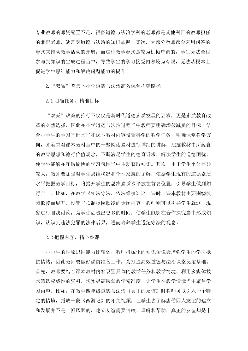 “双减”背景下小学道德与法治高效课堂构建分析 _第2页