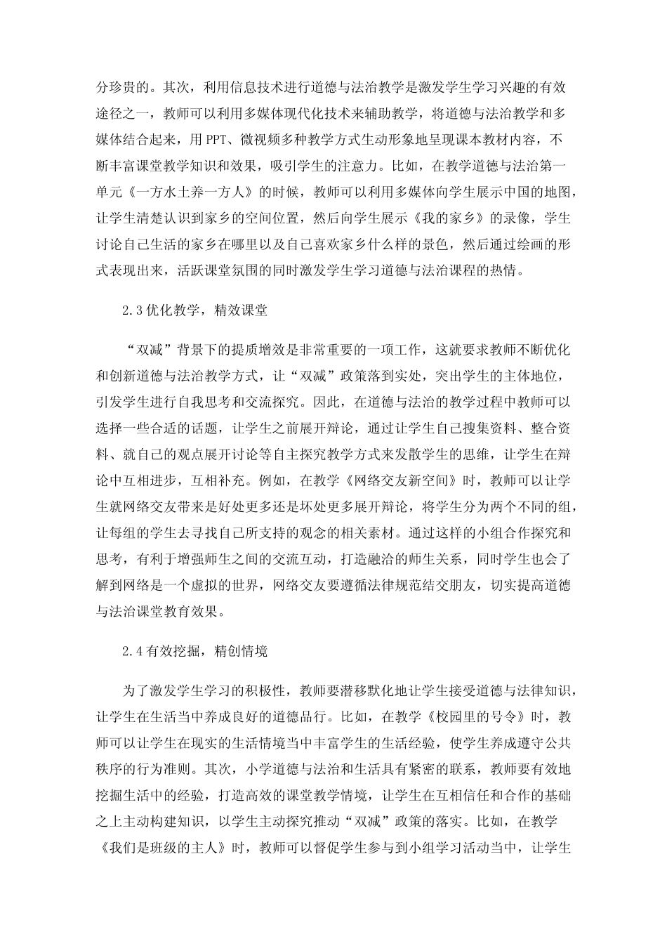 “双减”背景下小学道德与法治高效课堂构建分析 _第3页