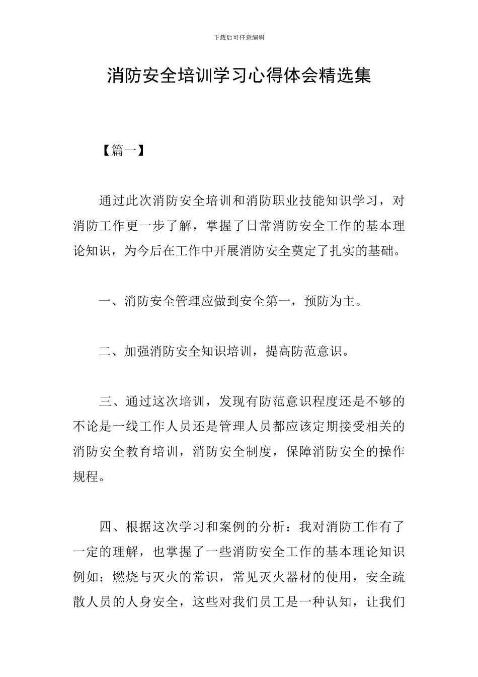 消防安全培训学习心得体会精选集_第1页