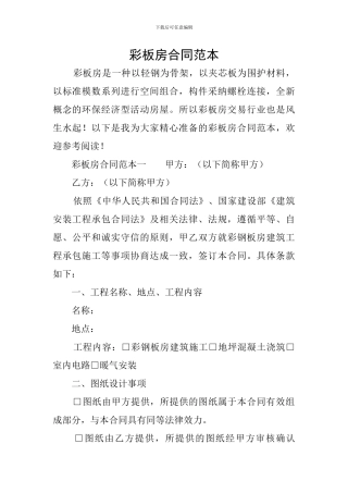 彩板房合同范本