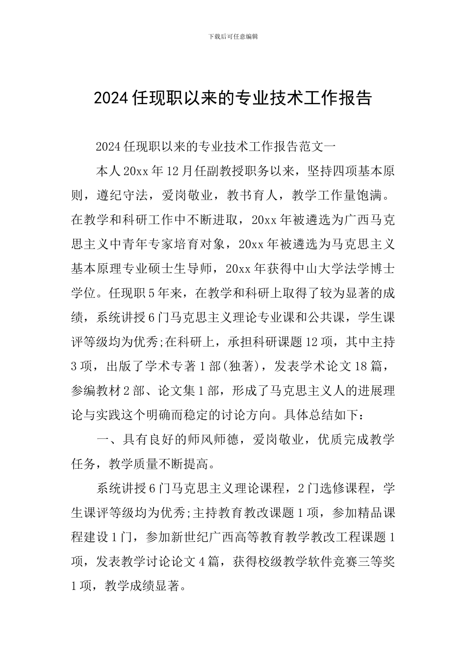 2024任现职以来的专业技术工作报告_第1页