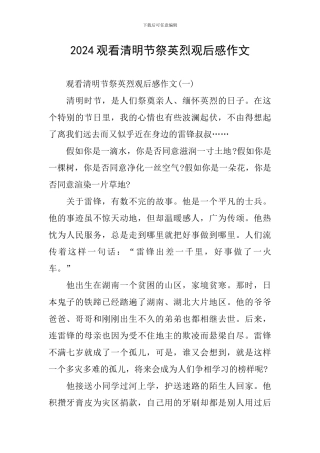 2024观看清明节祭英烈观后感作文
