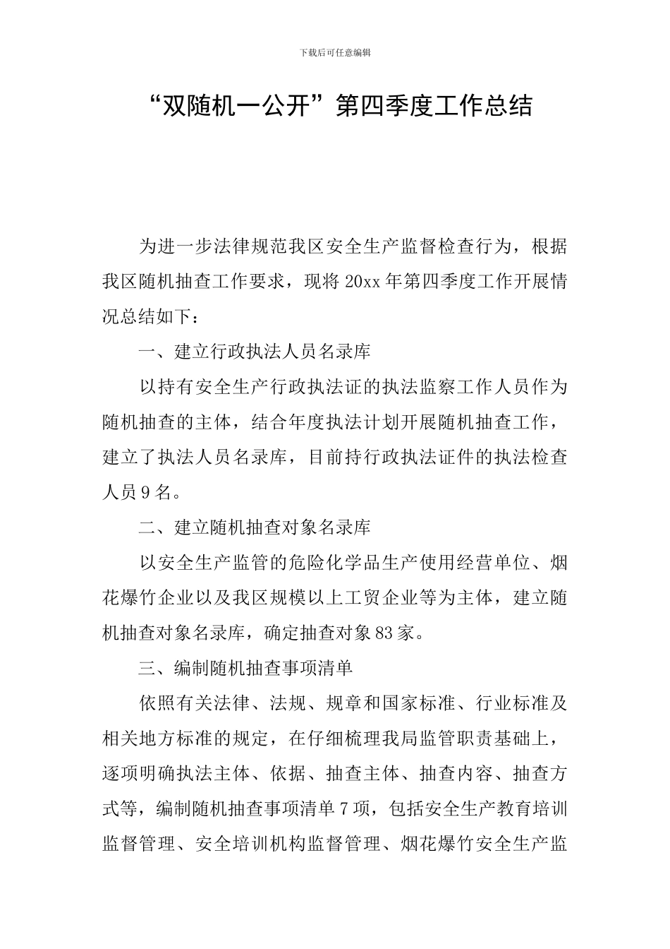 “双随机一公开”第四季度工作总结_第1页