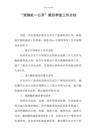 “双随机一公开”第四季度工作总结