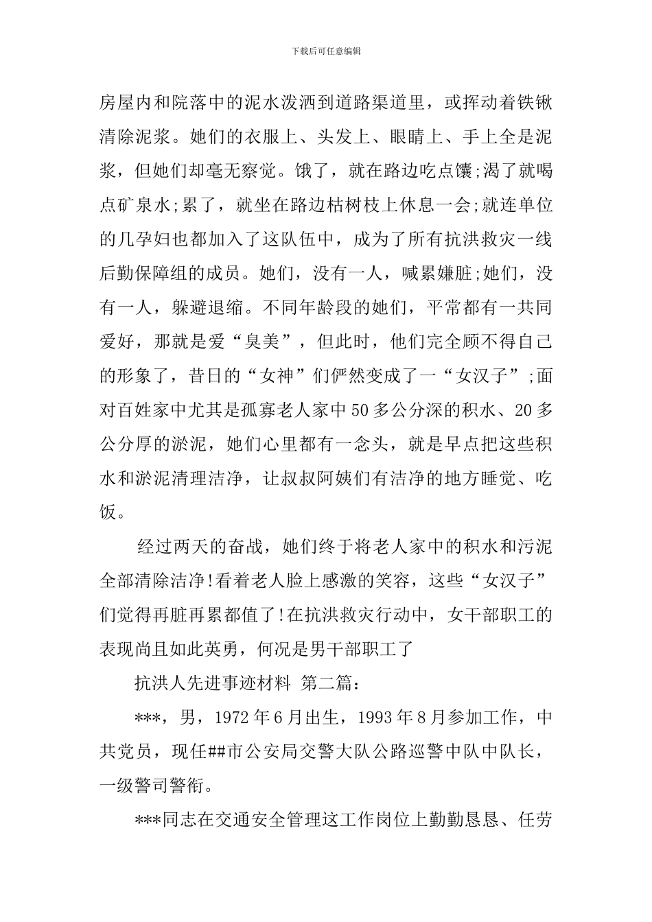 抗洪个人先进事迹材料_第3页
