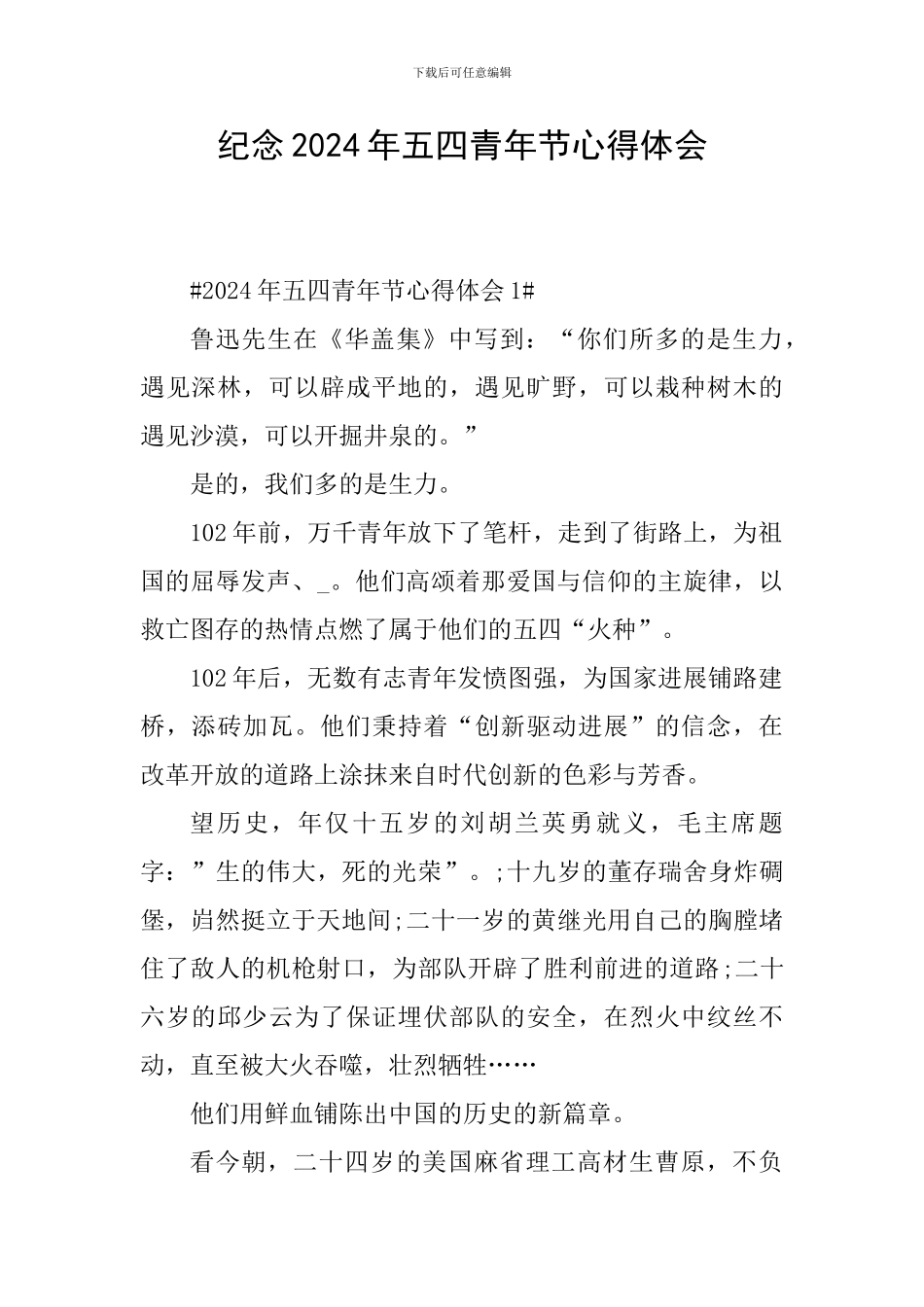 纪念2024年五四青年节心得体会_第1页