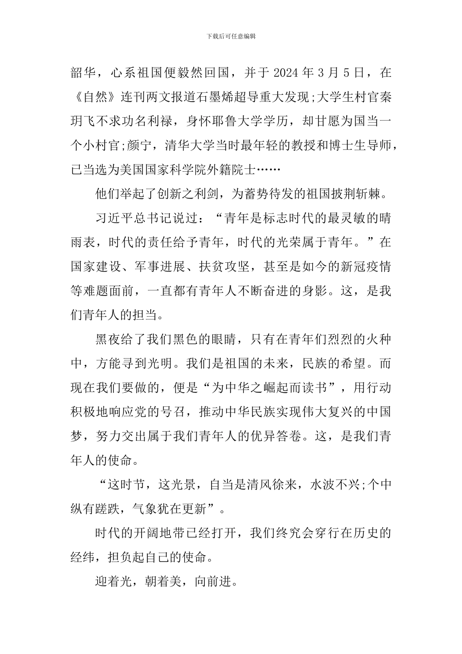 纪念2024年五四青年节心得体会_第2页