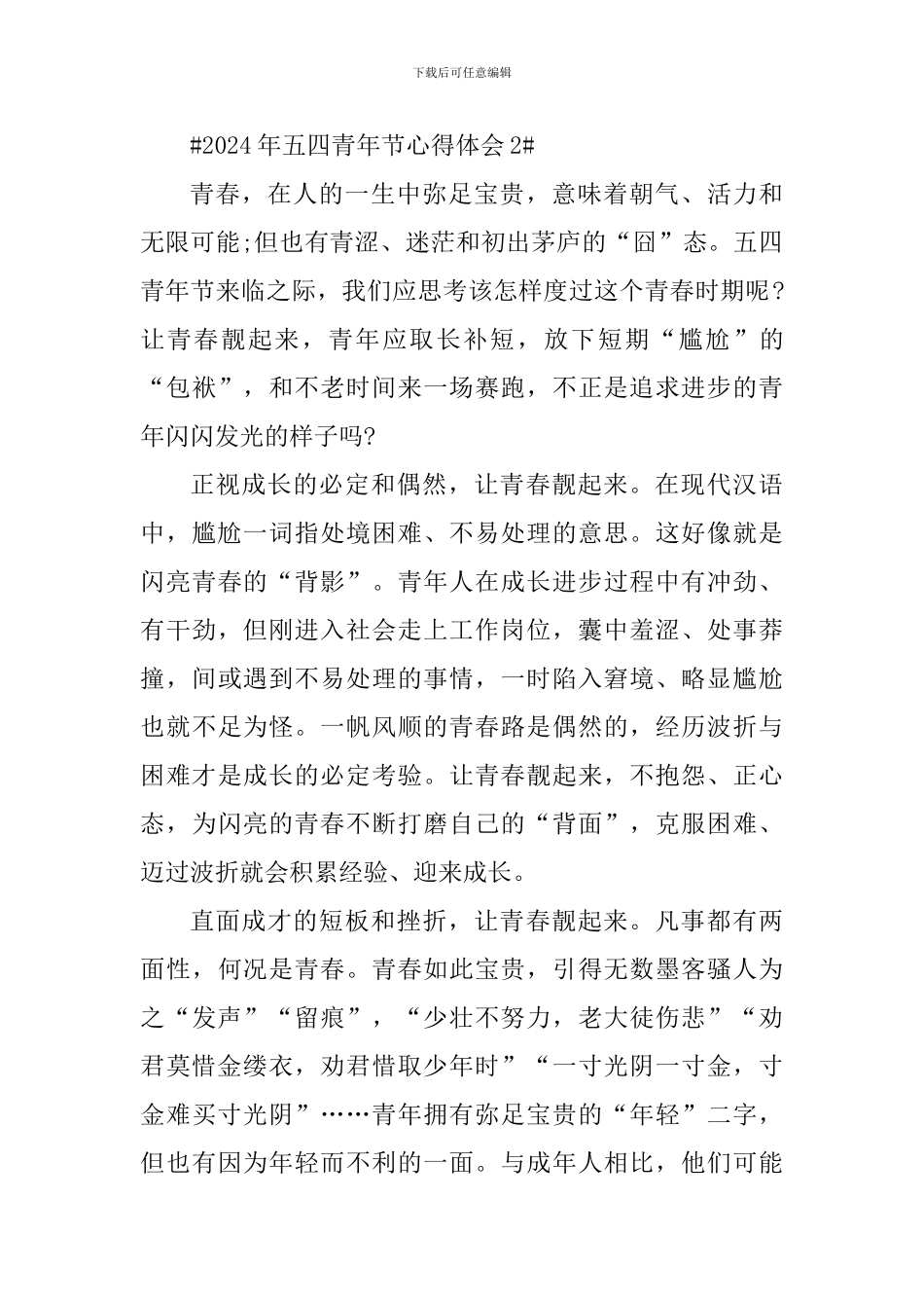 纪念2024年五四青年节心得体会_第3页