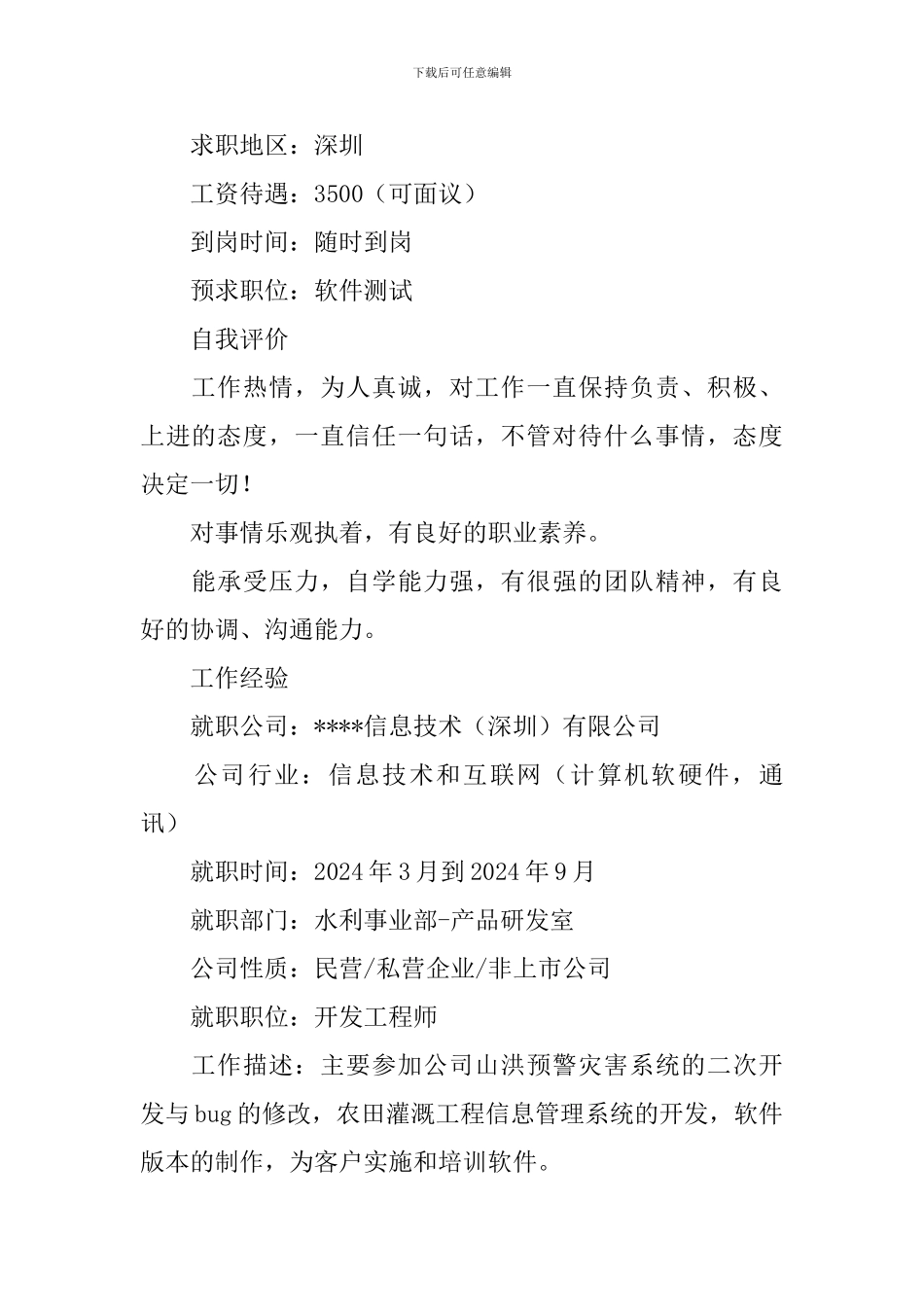 软件测试求职简历3篇_第2页