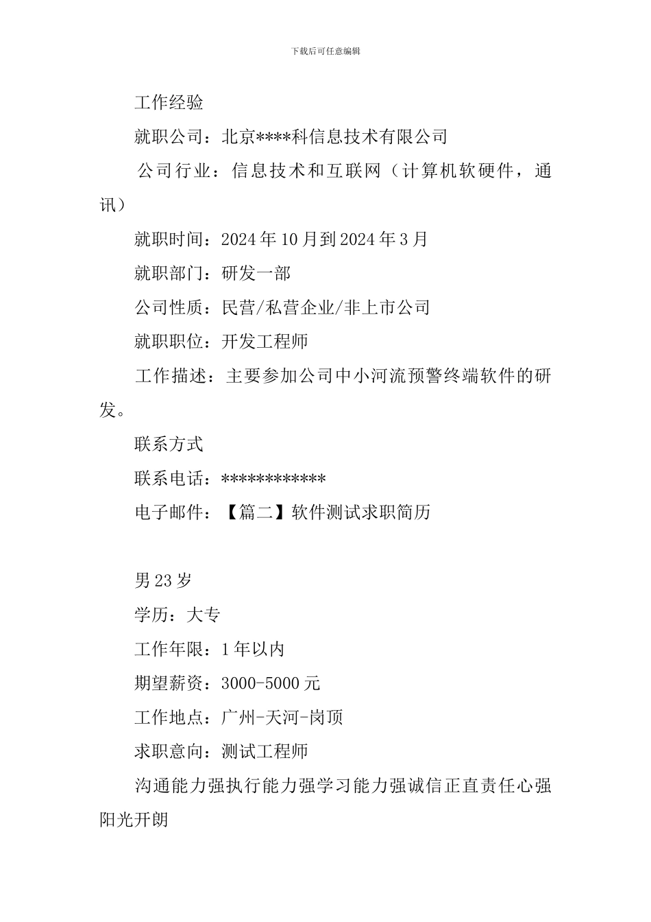 软件测试求职简历3篇_第3页