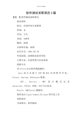 软件测试求职简历3篇