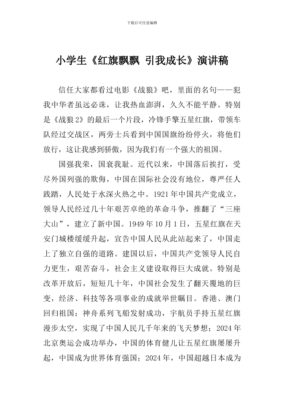 小学生《红旗飘飘-引我成长》演讲稿_第1页