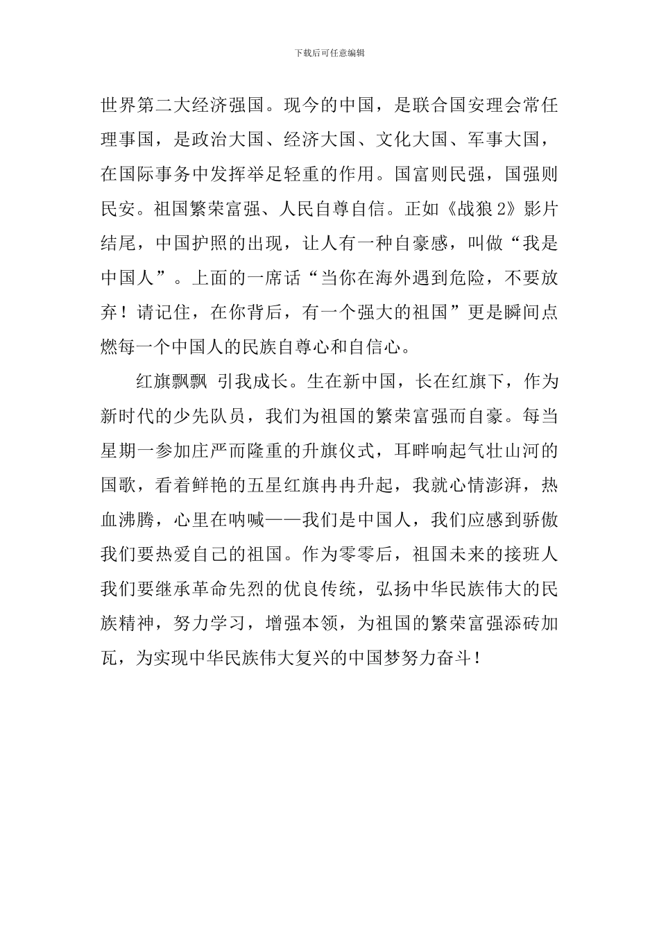 小学生《红旗飘飘-引我成长》演讲稿_第2页