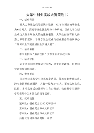 大学生创业实战大赛策划书