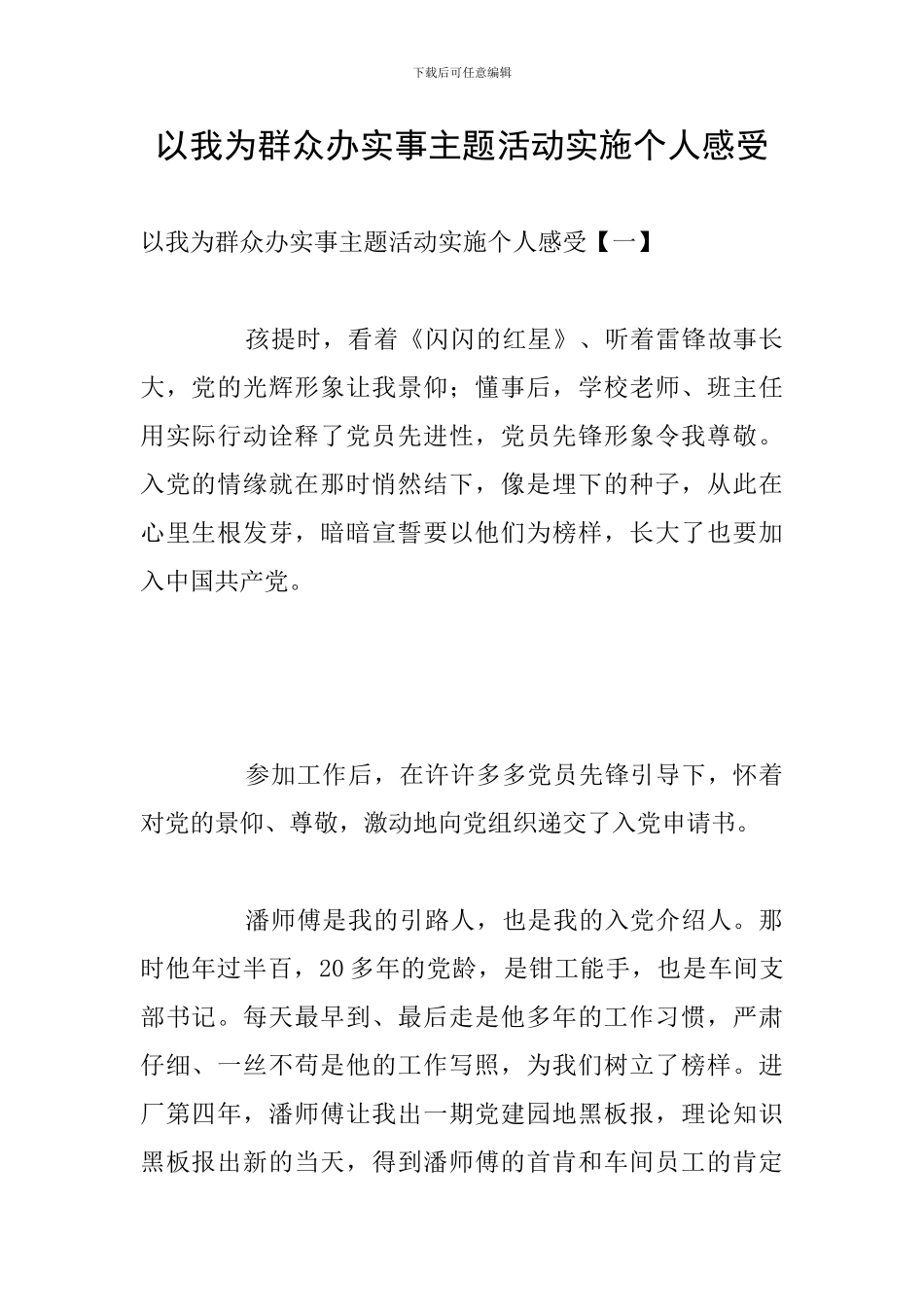 以我为群众办实事主题活动实施个人感受_第1页