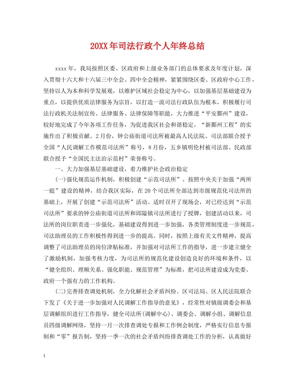 20XX年司法行政个人年终总结 _第1页